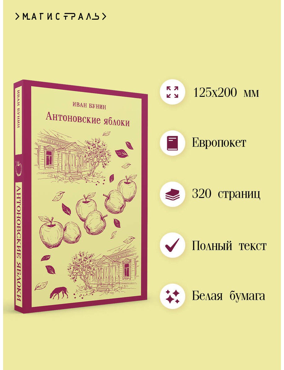 Книга Бунин И. А.: Антоновские яблоки купить,NaN