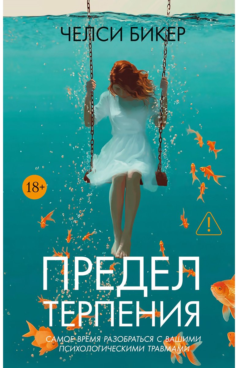 Книга Бикер Ч.: Предел терпения купить,NaN