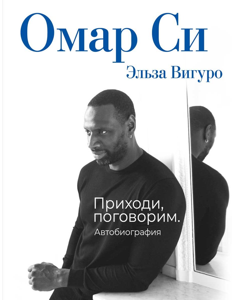 Книга Вигуро Э., Омар Си: Автобиография купить,NaN