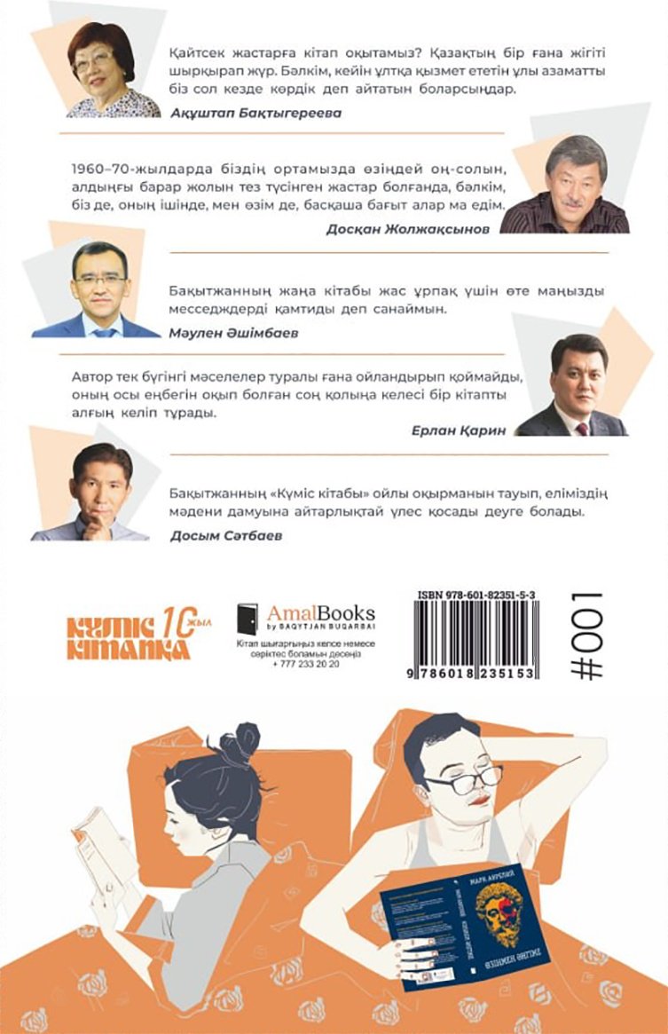Книга Бұқарбай Б.: Бұқарбай Б.: Күміс кітап 6-басылым купить,NaN