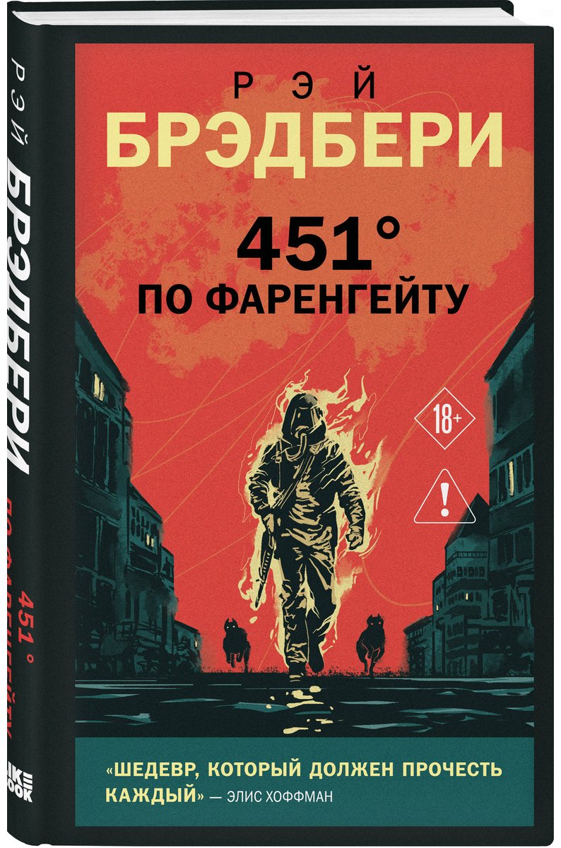 Книга Брэдбери Р.: 451' по Фаренгейту купить,NaN