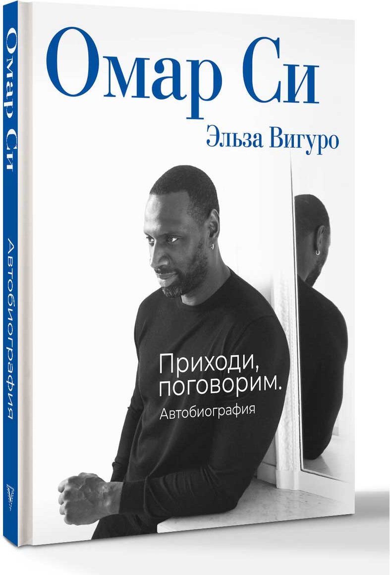 Книга Вигуро Э., Омар Си: Автобиография купить,NaN