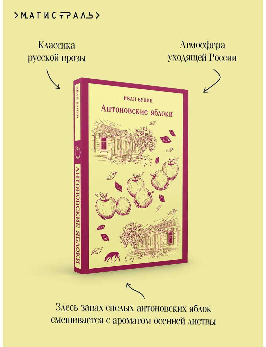 Книга Бунин И. А.: Антоновские яблоки купить,NaN