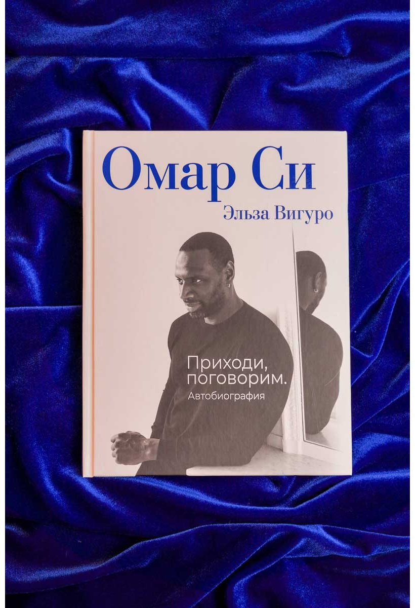 Книга Вигуро Э., Омар Си: Автобиография купить,NaN