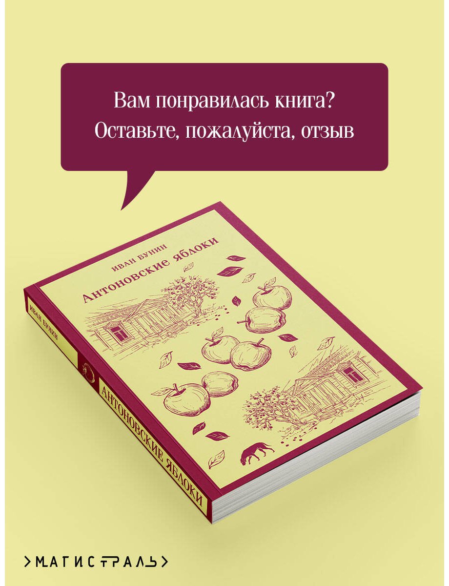 Книга Бунин И. А.: Антоновские яблоки купить,NaN