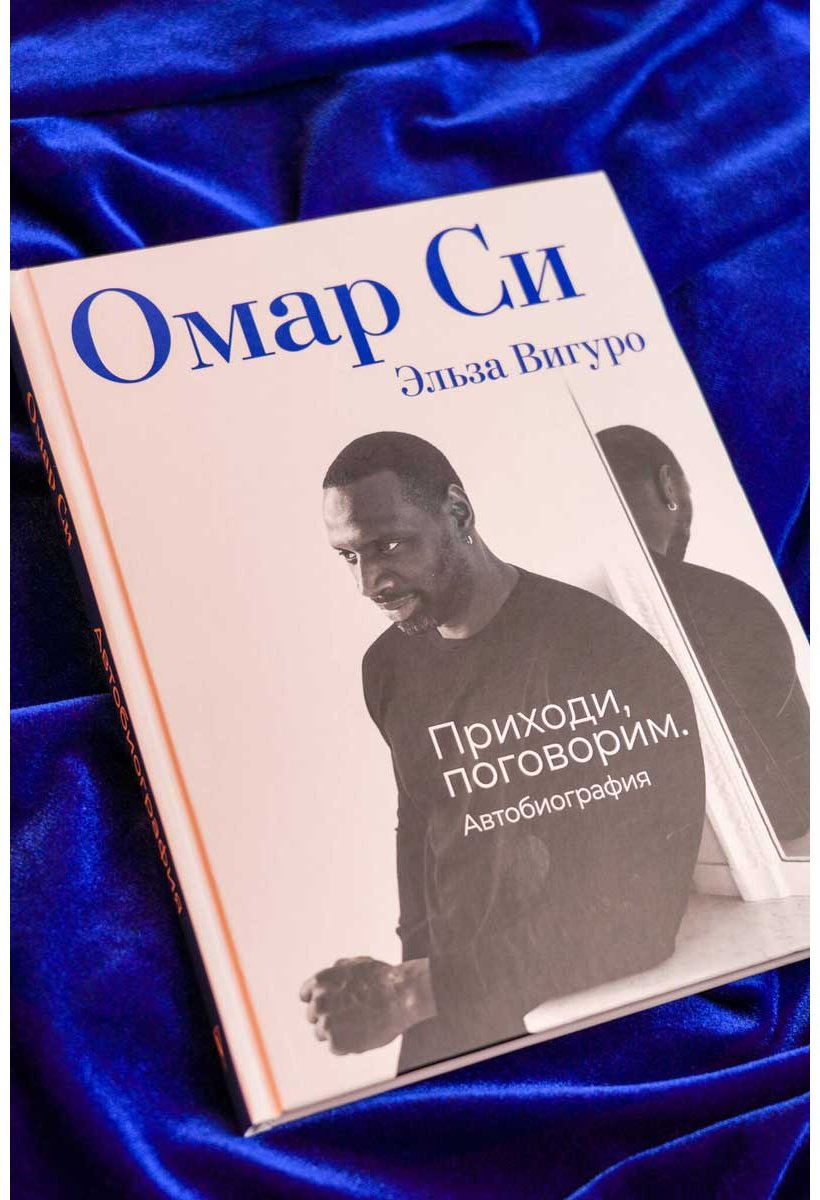 Книга Вигуро Э., Омар Си: Автобиография купить,NaN