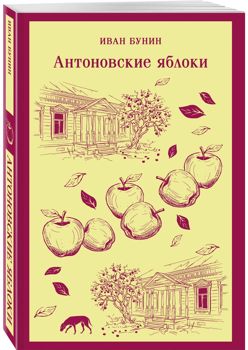 Книга Бунин И. А.: Антоновские яблоки купить,NaN