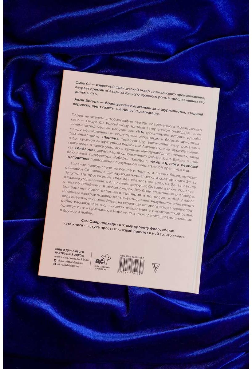 Книга Вигуро Э., Омар Си: Автобиография купить,NaN
