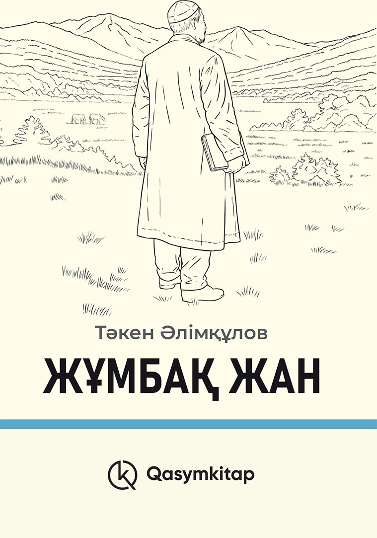 Книга Әлімқұлов Т.: Әлімқұлов Т.: Жұмбақ жан купить,NaN