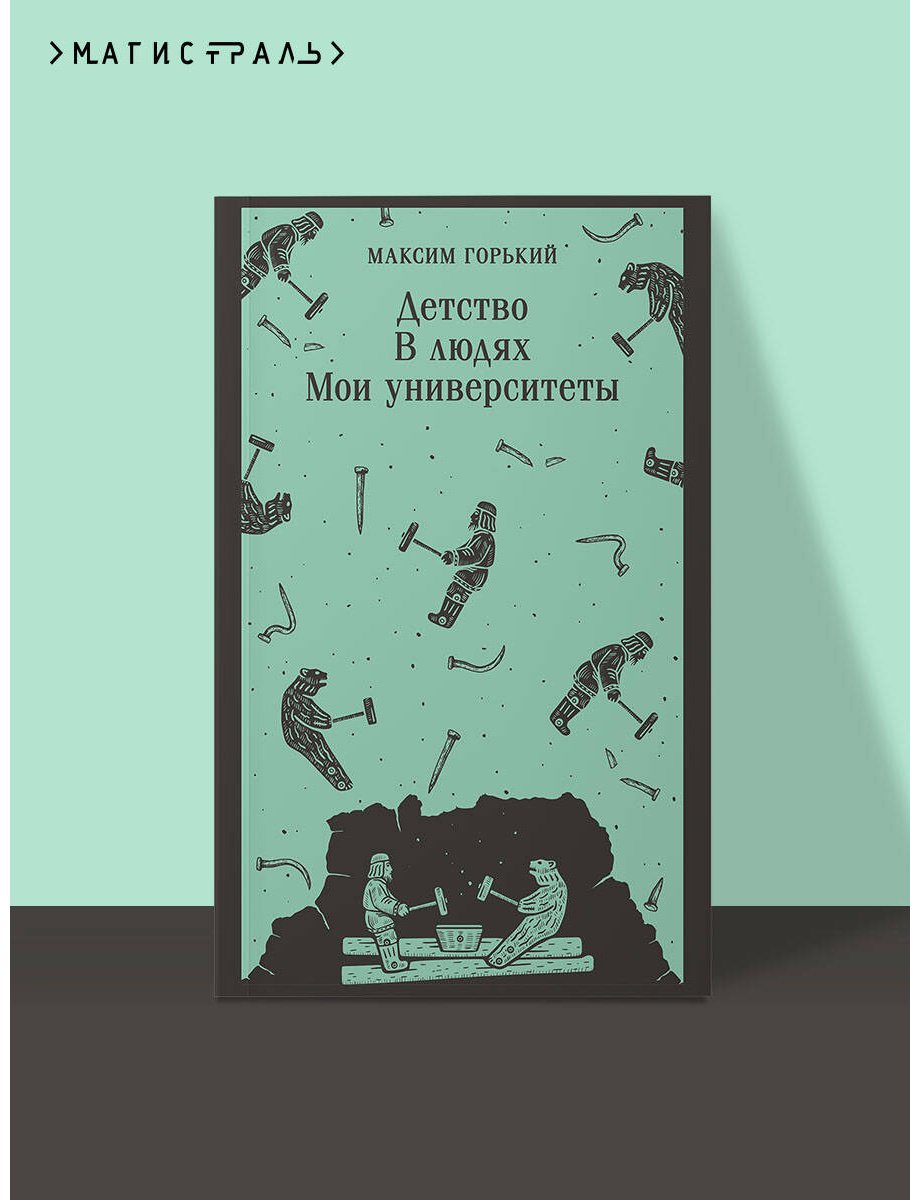 Книга Горький М.: Детство. В людях. Мои университеты купить,NaN