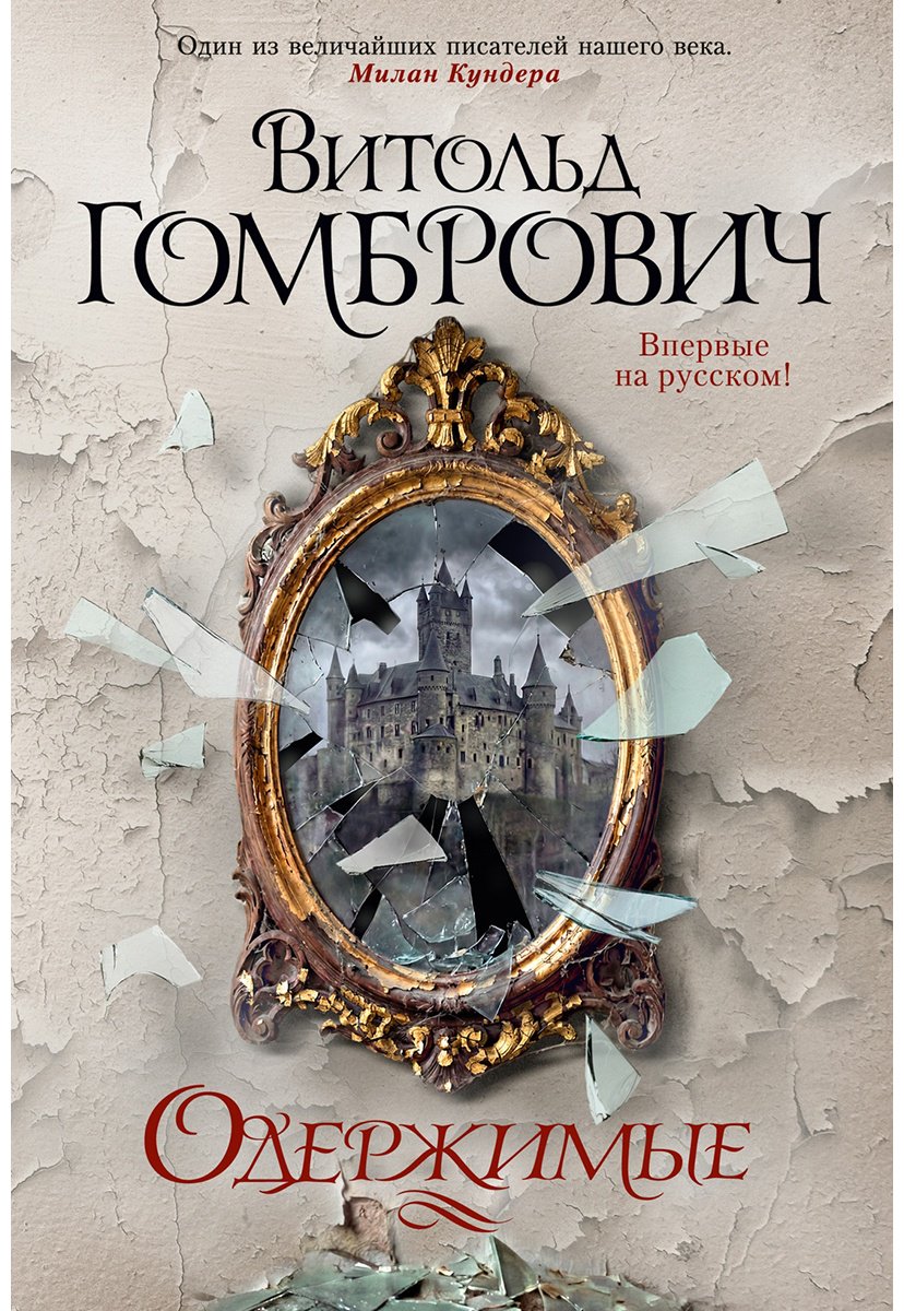 Книга Гомбрович В.: Одержимые купить,NaN