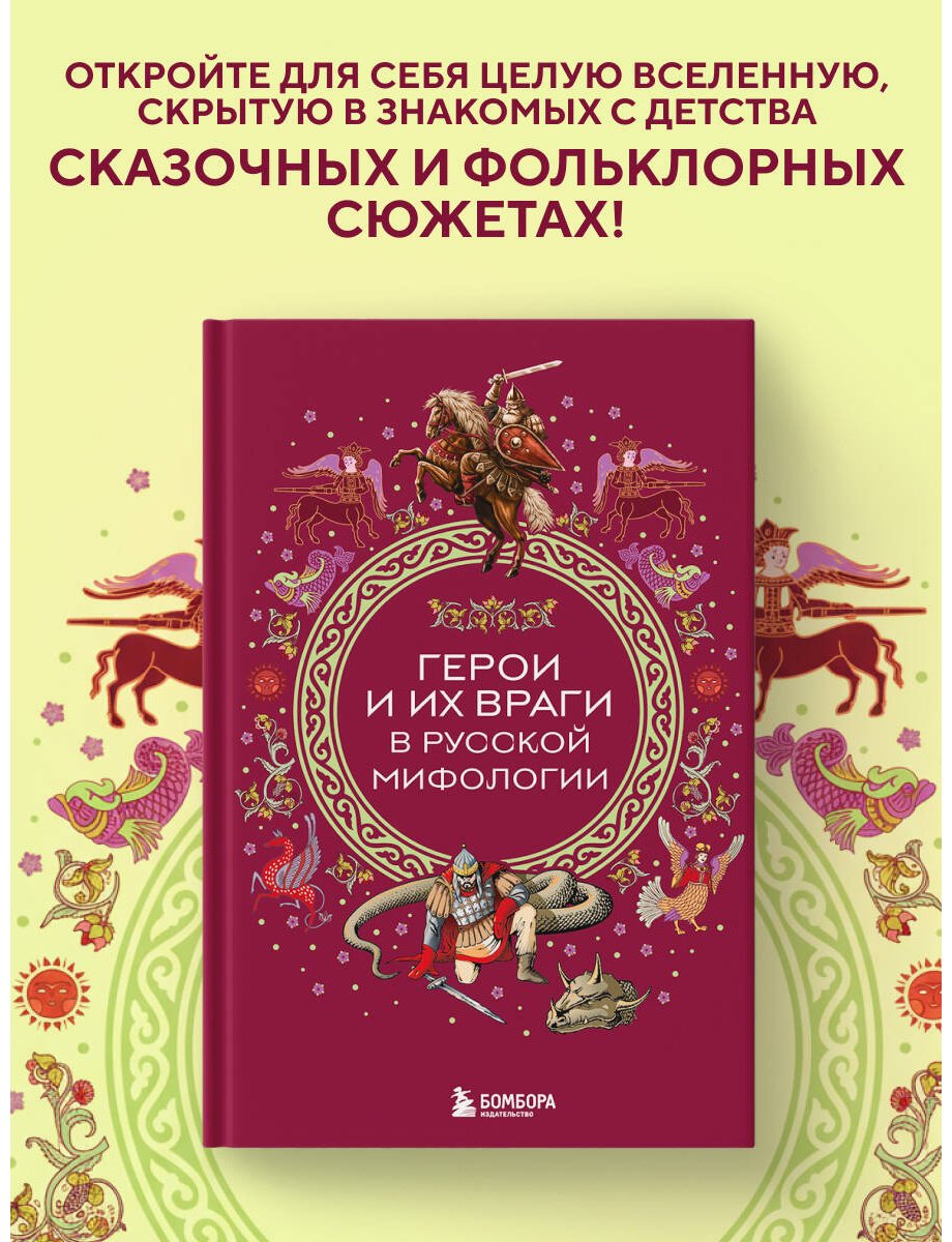 Книга Без автора: Герои и их враги в русской мифологии купить,NaN
