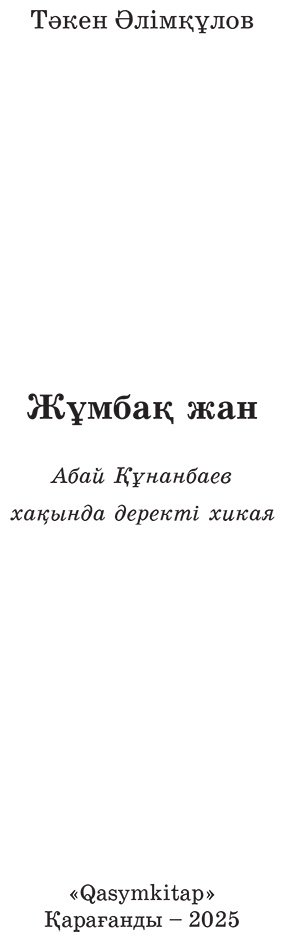 Книга Әлімқұлов Т.: Әлімқұлов Т.: Жұмбақ жан купить,NaN