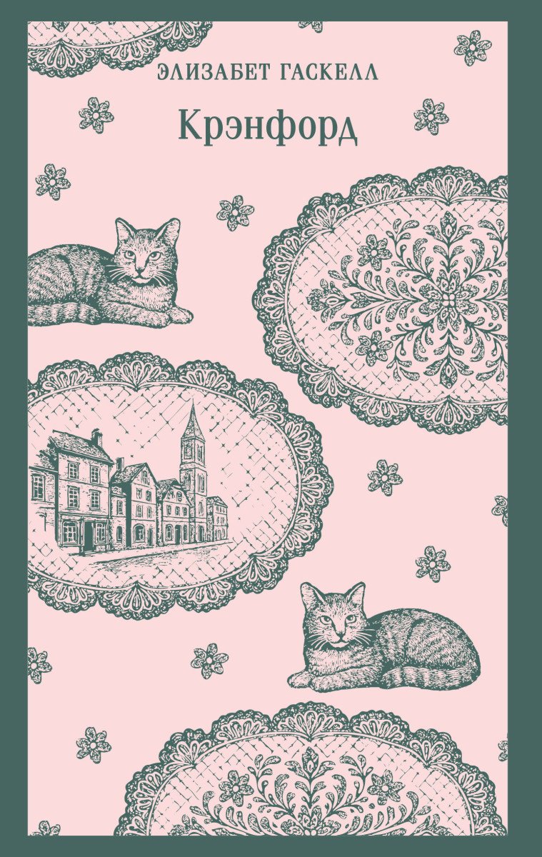 Книга Гаскелл Э.: Крэнфорд купить,NaN