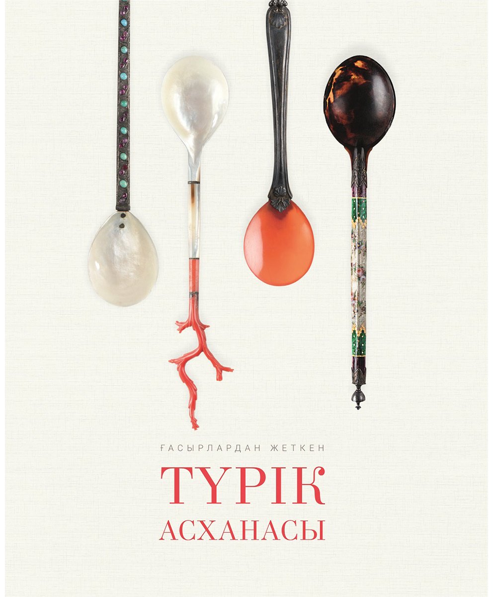 Книга Нет автора: Ғасырлардан жеткен түрік асханасы (ауд. Д. Зікірия) купить,NaN