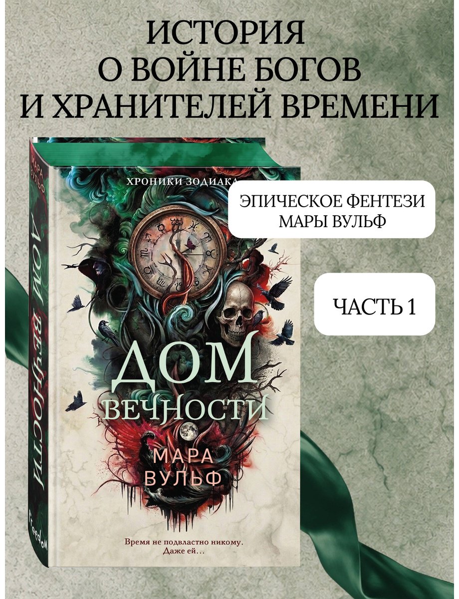 Книга Вульф М.: Хроники зодиака. Дом Вечности (#1) купить,NaN