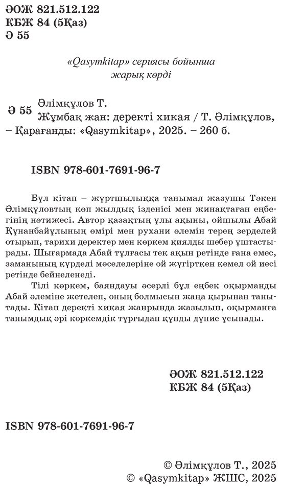 Книга Әлімқұлов Т.: Әлімқұлов Т.: Жұмбақ жан купить,NaN