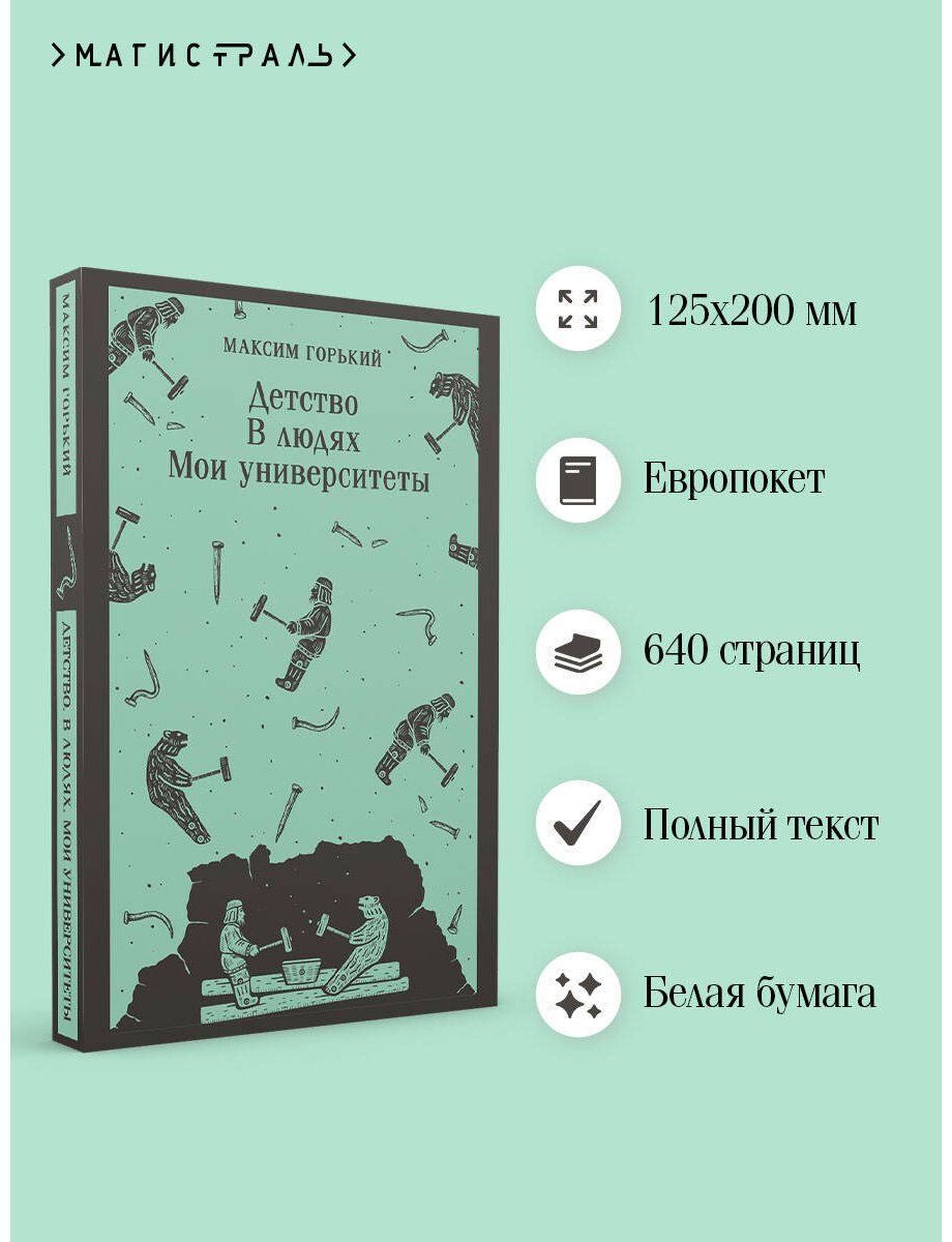 Книга Горький М.: Детство. В людях. Мои университеты купить,NaN