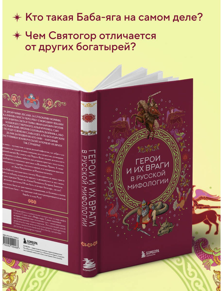 Книга Без автора: Герои и их враги в русской мифологии купить,NaN