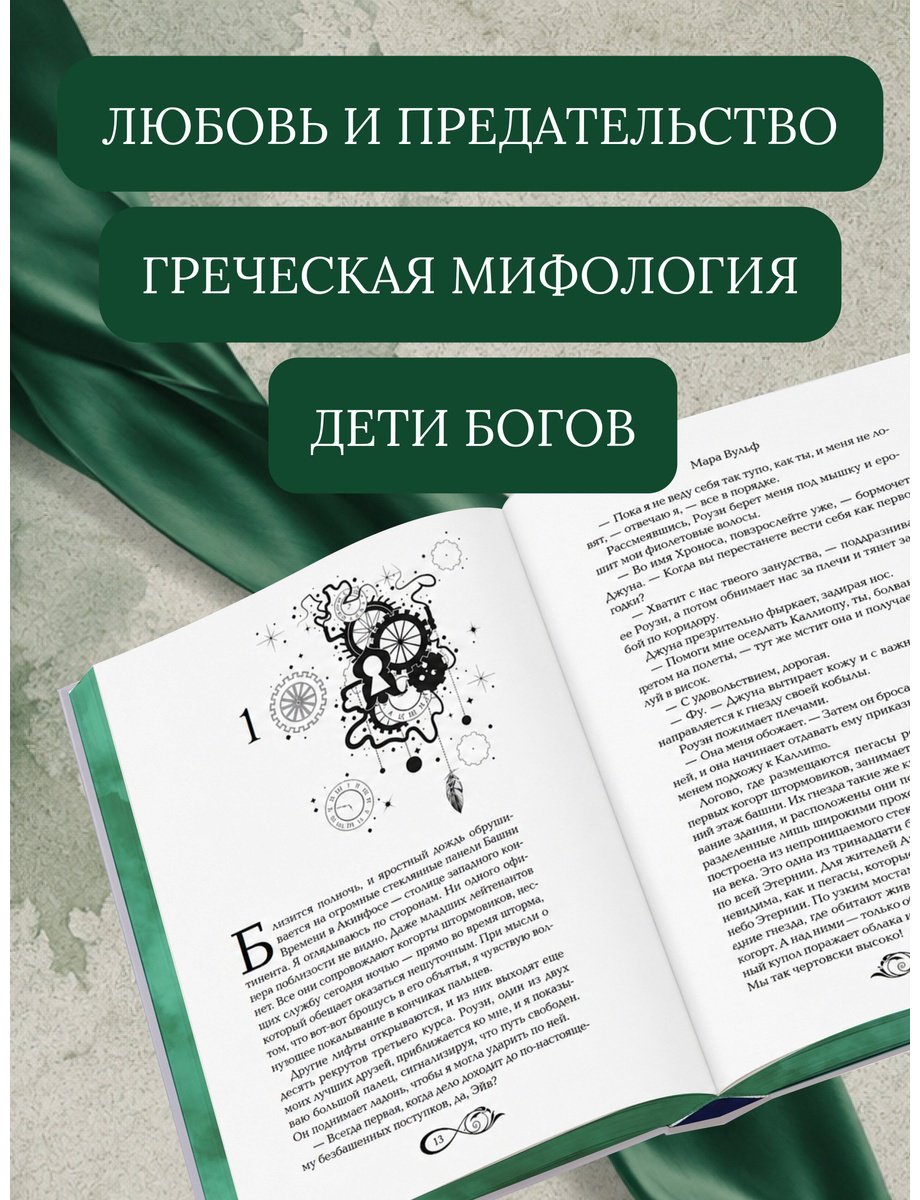 Книга Вульф М.: Хроники зодиака. Дом Вечности (#1) купить,NaN