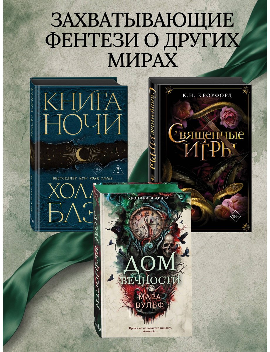 Книга Вульф М.: Хроники зодиака. Дом Вечности (#1) купить,NaN