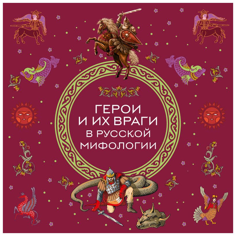 Книга Без автора: Герои и их враги в русской мифологии купить,NaN