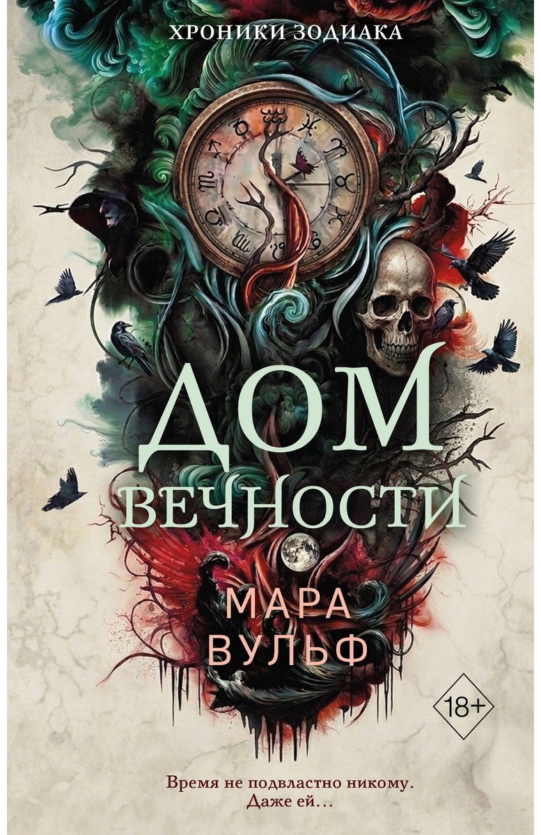 Книга Вульф М.: Хроники зодиака. Дом Вечности (#1) купить,NaN