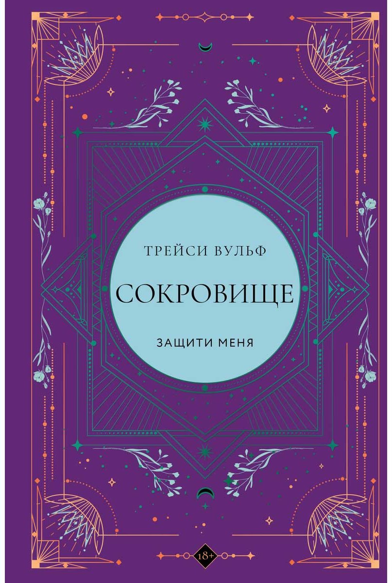 Книга Вульф Трейси: Сокровище купить,NaN