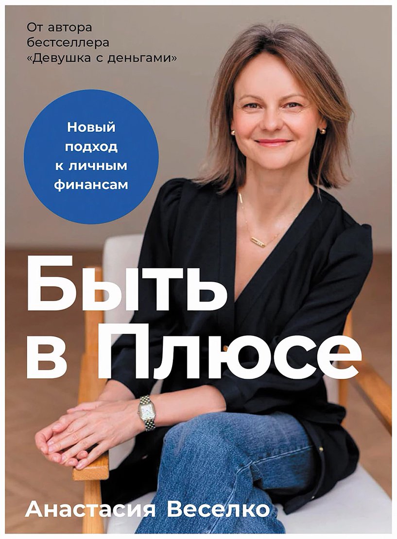 Книга Веселко А.: Быть в Плюсе: Новый подход к личным финансам купить,NaN
