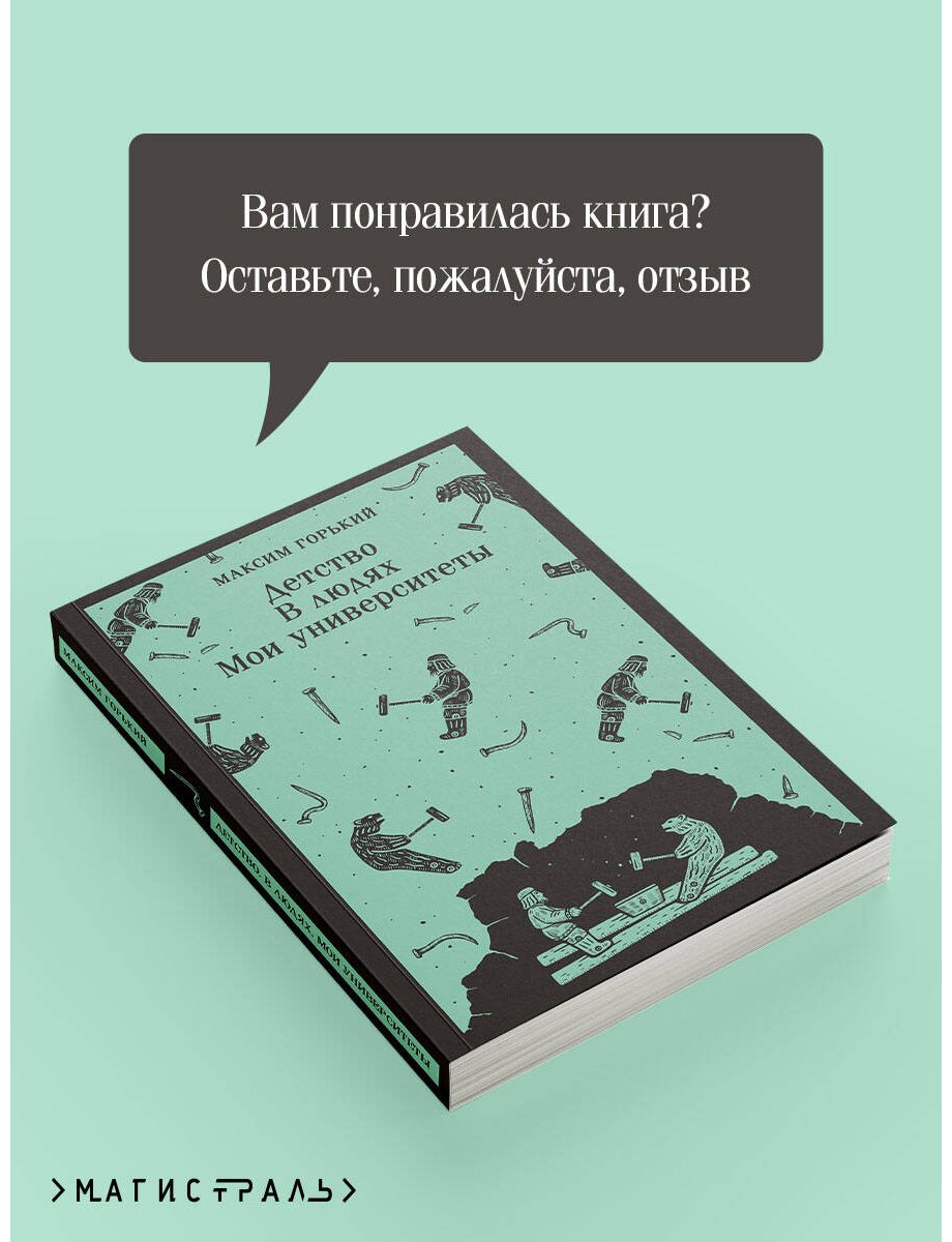 Книга Горький М.: Детство. В людях. Мои университеты купить,NaN