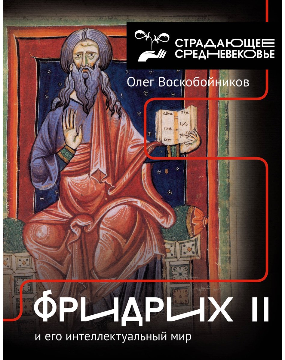 Книга Воскобойников О. С.: Фридрих II и его интеллектуальный мир купить,NaN