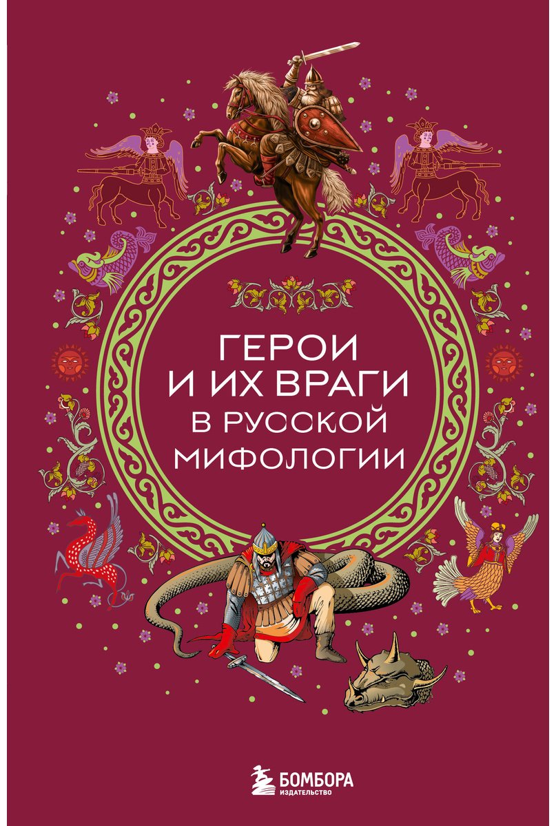 Книга Без автора: Герои и их враги в русской мифологии купить,NaN