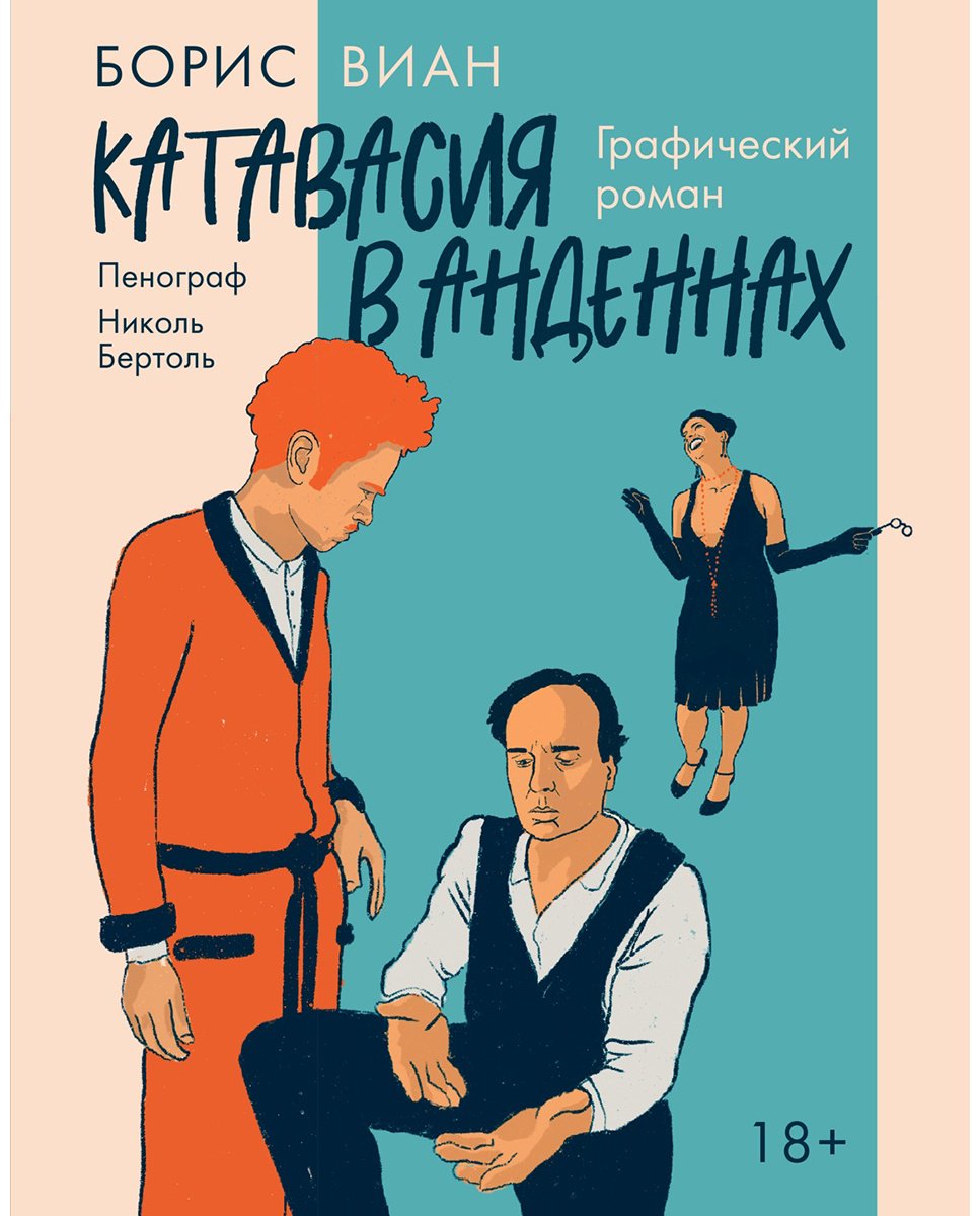 Книга Виан Б., Бертоль Н.: Катавасия в Анденнах. Графический роман купить,NaN