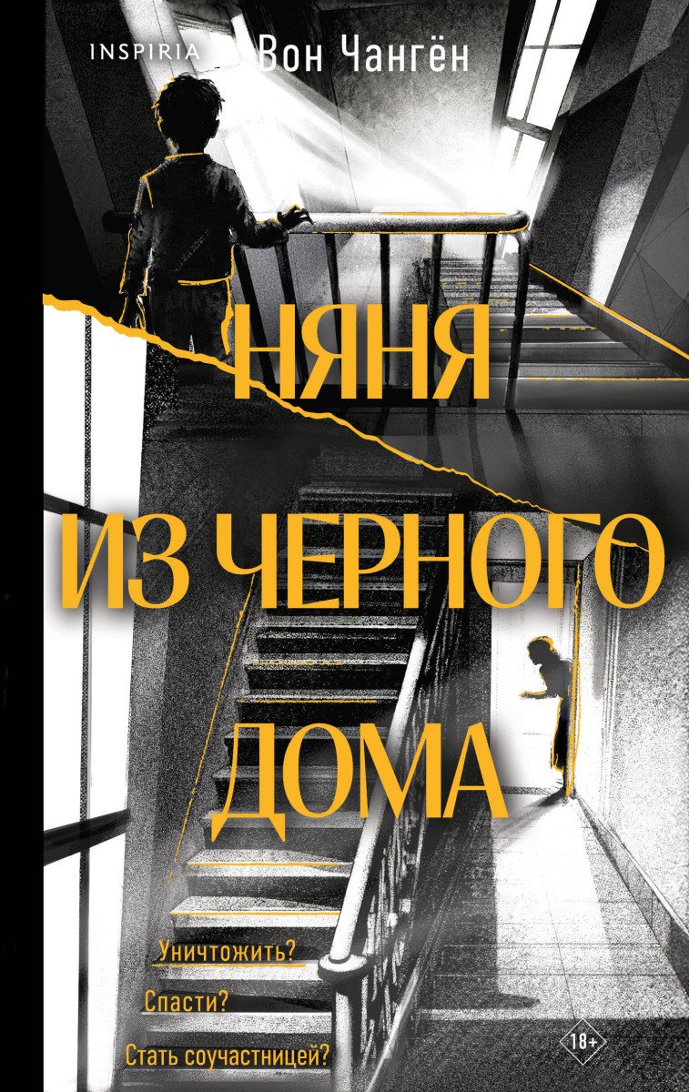 Книга Вон Чангён: Няня из черного дома купить,NaN