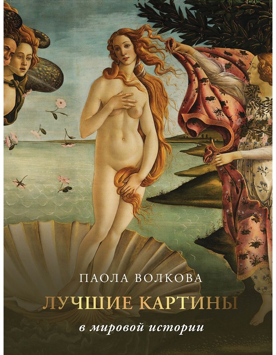Книга Волкова П.Д.: Лучшие картины в мировой истории купить,NaN