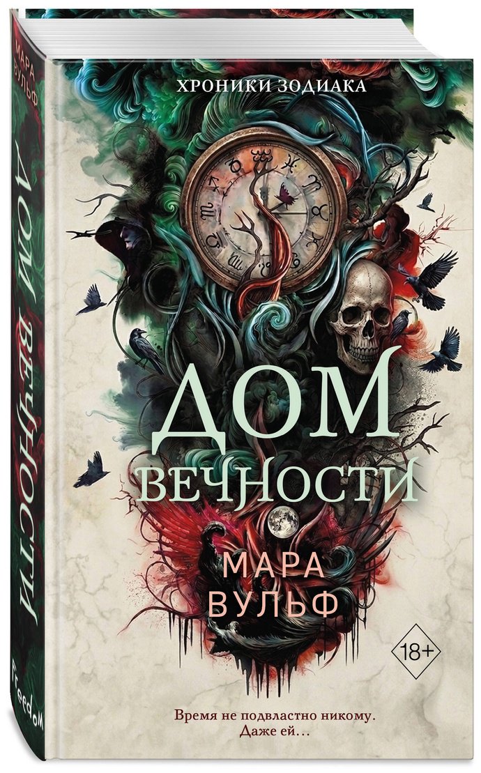 Книга Вульф М.: Хроники зодиака. Дом Вечности (#1) купить,NaN