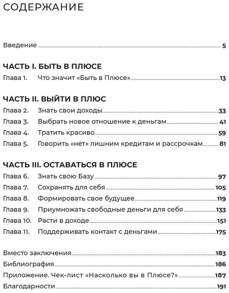 Книга Веселко А.: Быть в Плюсе: Новый подход к личным финансам купить,NaN