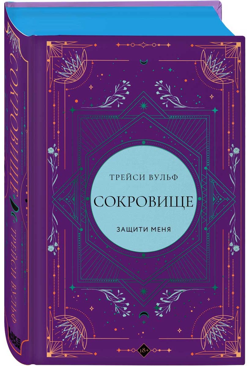 Книга Вульф Трейси: Сокровище купить,NaN