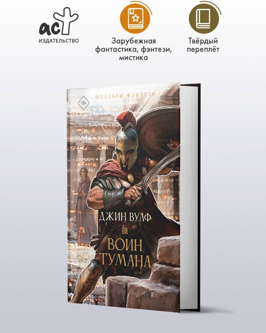 Книга Вулф Дж.: Воин тумана купить,NaN