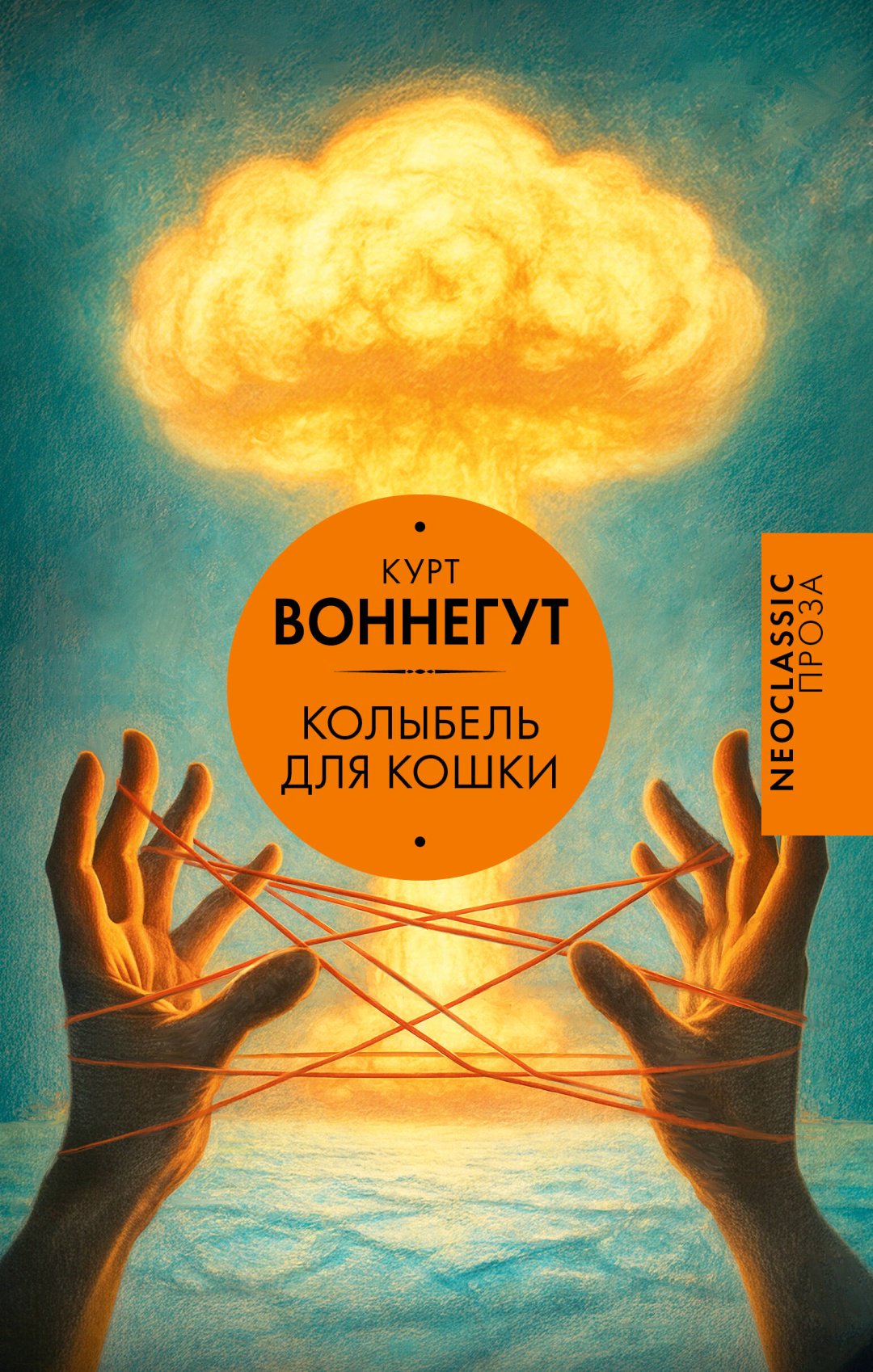 Книга Воннегут К.: Колыбель для кошки купить,NaN