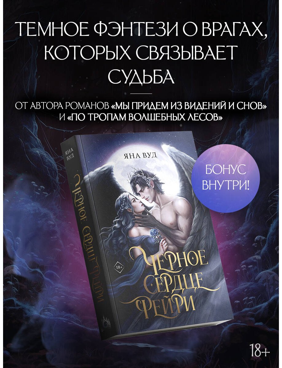 Книга Вуд Я.: Черное сердце фейри купить,NaN