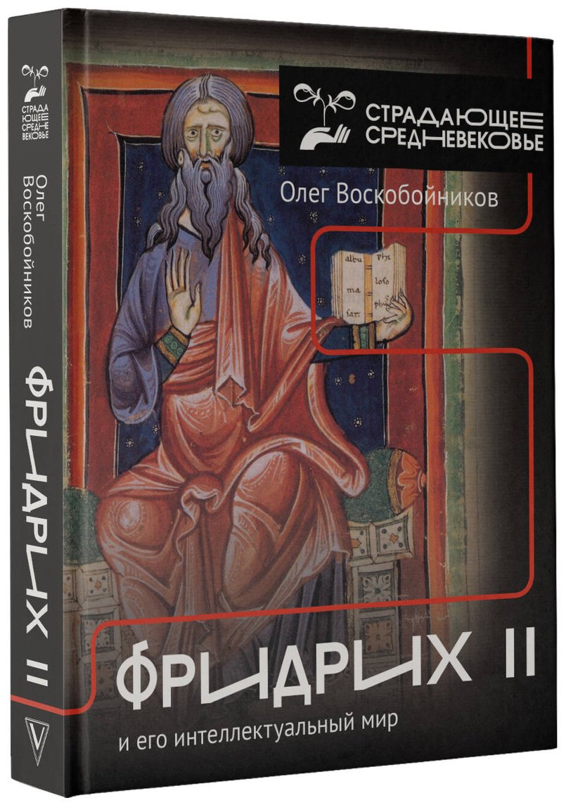 Книга Воскобойников О. С.: Фридрих II и его интеллектуальный мир купить,NaN