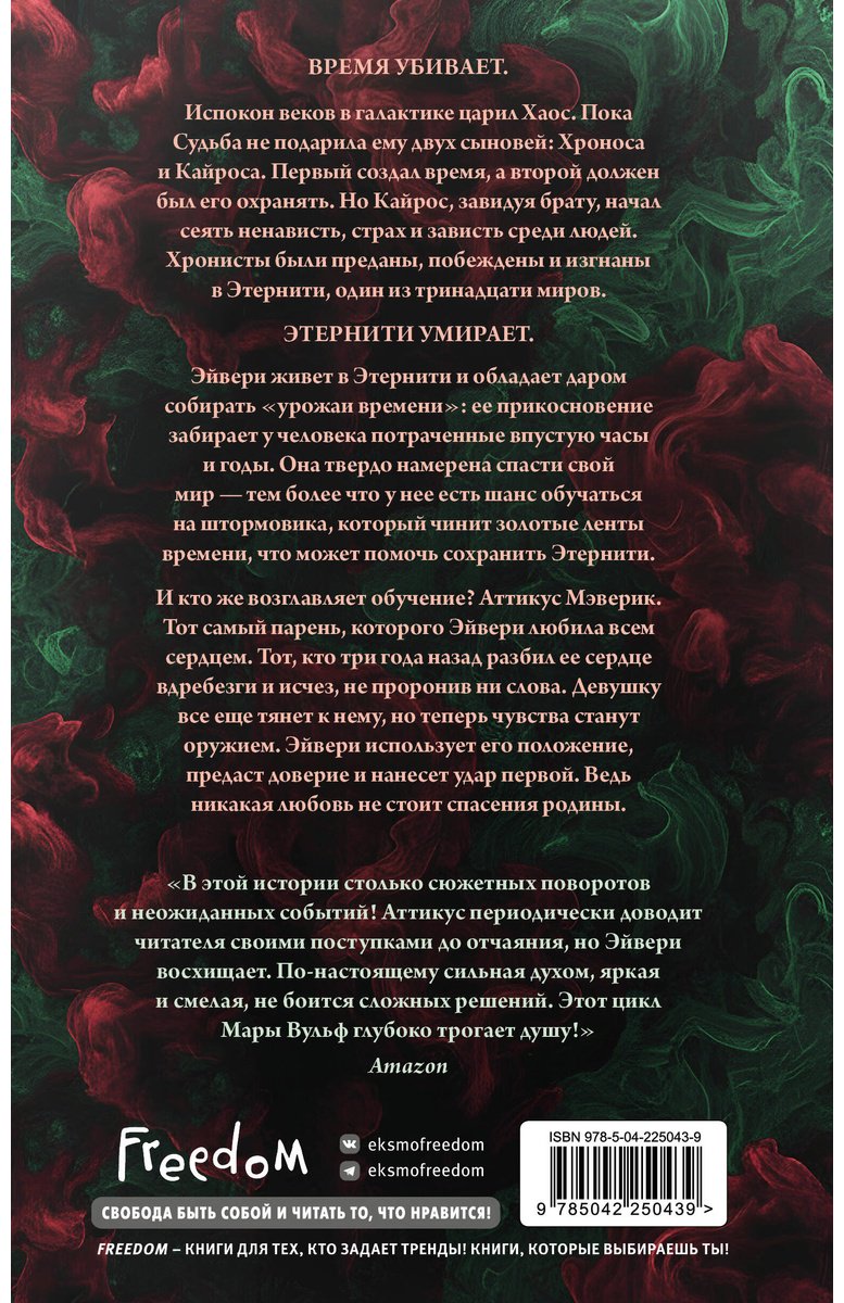 Книга Вульф М.: Хроники зодиака. Дом Вечности (#1) купить,NaN