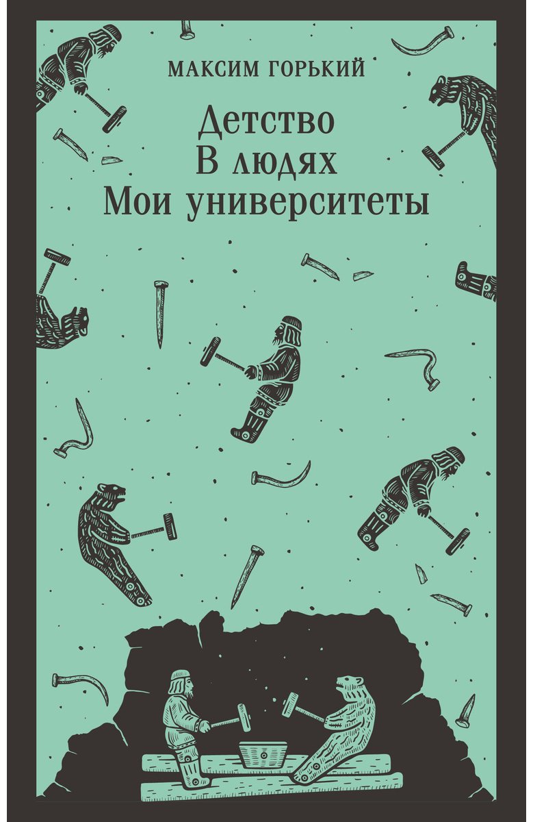 Книга Горький М.: Детство. В людях. Мои университеты купить,NaN
