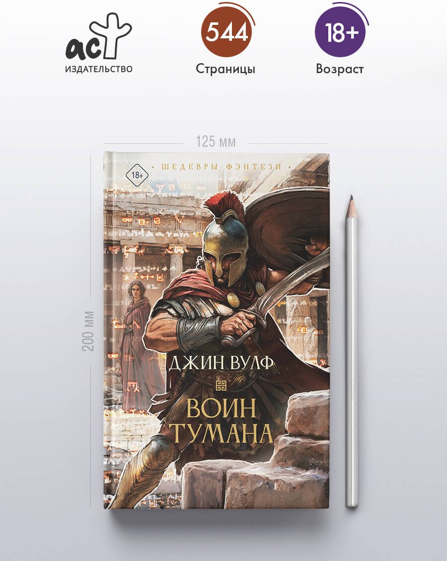 Книга Вулф Дж.: Воин тумана купить,NaN