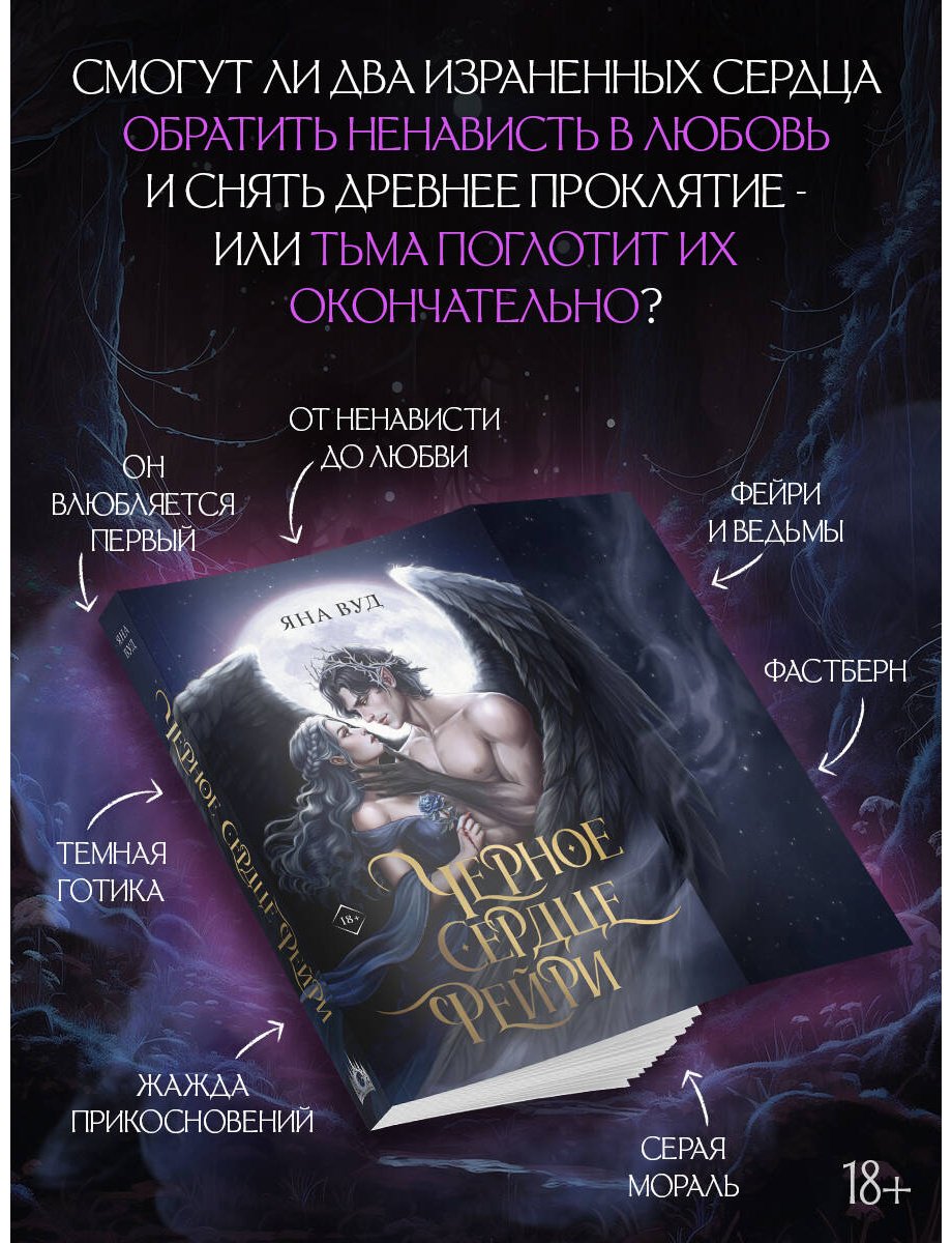 Книга Вуд Я.: Черное сердце фейри купить,NaN