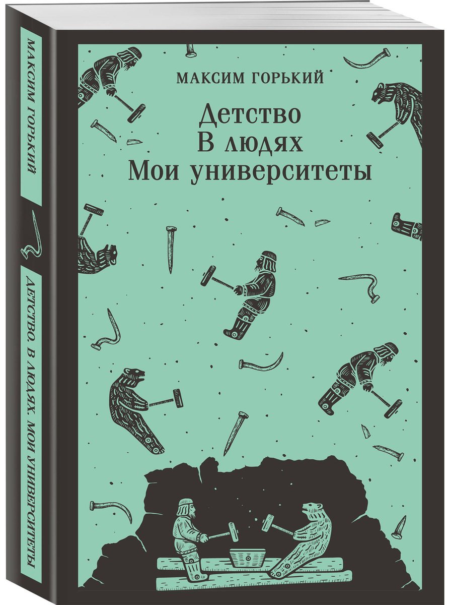 Книга Горький М.: Детство. В людях. Мои университеты купить,NaN