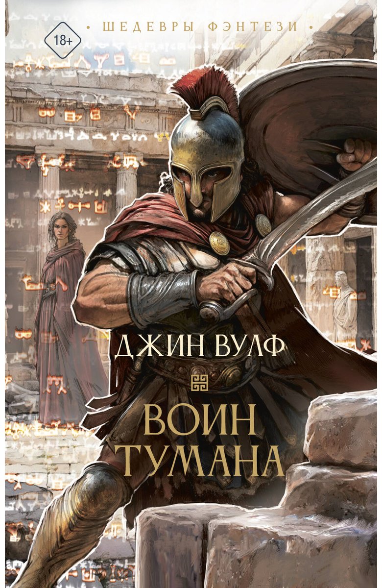 Книга Вулф Дж.: Воин тумана купить,NaN