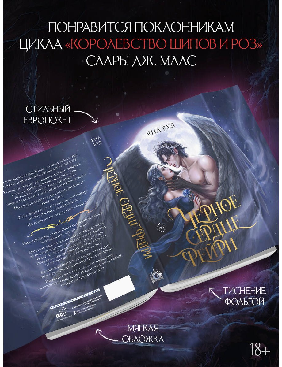 Книга Вуд Я.: Черное сердце фейри купить,NaN