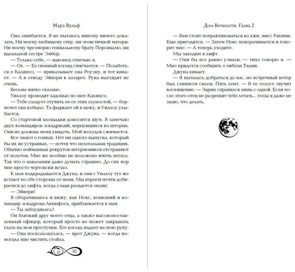 Книга Вульф М.: Хроники зодиака. Дом Вечности (#1) купить,NaN